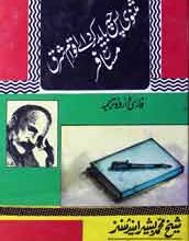 مثنوی پس چہ باید کرداے اقوام مشرق مع مثنوی مسافر 2 Masnavi Pas Chay Bayid Krady Aqwaam Mashraq