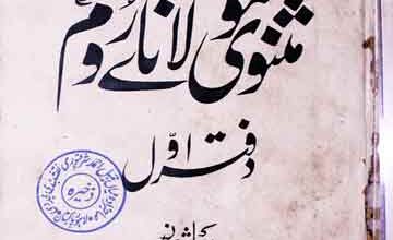 مثنوی شریف حضرت مولانائے روم 5 Masnawi Molana Room