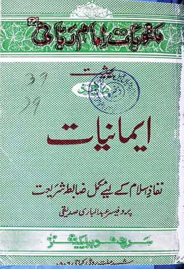 مکتوبات امام ربانی بحیثیت ماخذ ایمانیات 1 Eemaniat