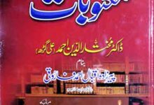 Maktoobat Dr. Mukhtar-u-Deen Ahmed