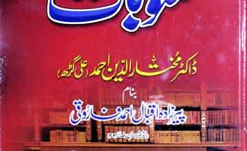 Maktoobat Dr. Mukhtar-u-Deen Ahmed