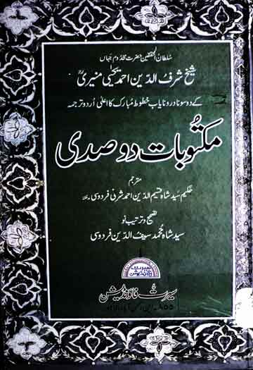 مکتوبات دو صدی 1 Maktoobat-e-Do Sadi