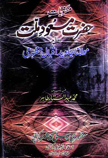 مکتوبات حضرت مسعود ملت بنام مولانا جاوید اقبال مظہری مرتب از محمد عبدالستار طاہر 1 Hazrat Masood-e-Millat