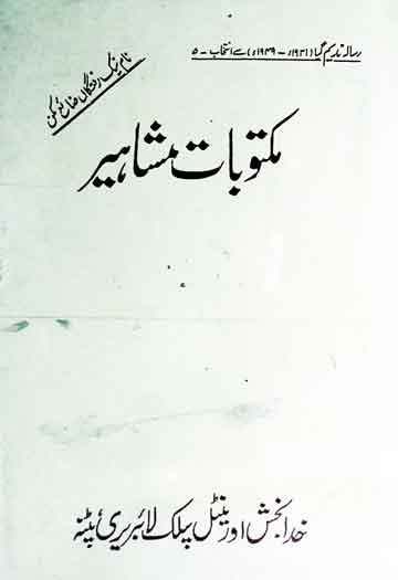 مکتوبات مشاہیر (ادیبوں کے خطوط رسالہ ندیم گیا سے منتخب کیے گئے) 1 Maktoobat-e-Mashaheer