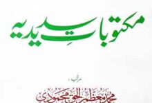 مکتوبات سدیدیہ 12 Maktobat-e-Sadidiyah
