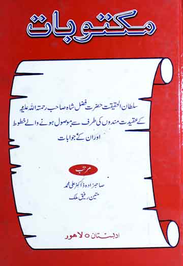 مکتوبات (سلطان الحقیقت حضرت فضل شاہ صاحبؒ کے عقیدت مندوں کی طرف سے موصول ہونے والے خطوط اور ان کے جوابات) 1 Maktoobat
