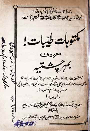 مکتوبات طیبات معروف بمہر چشتیہ 1 Maktoobat-e-Tayabat