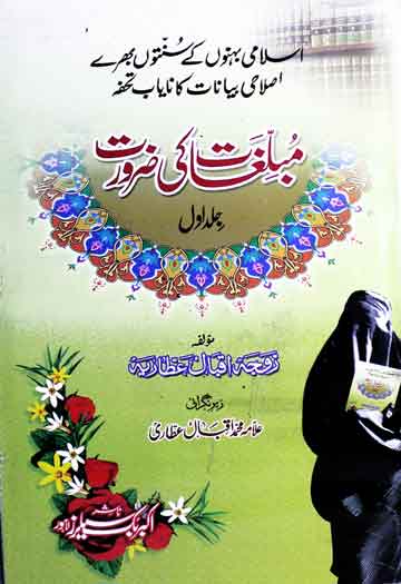 Muballighat Ki Zaroorat