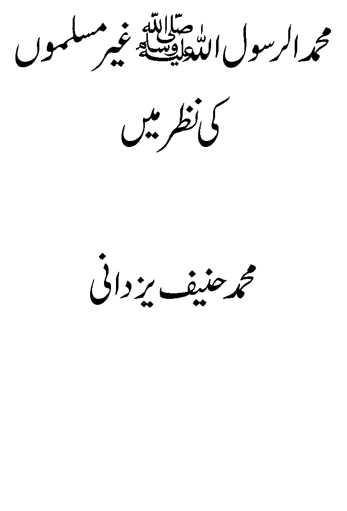 محمد رسول اللہ ﷺ غیر مسلم کی نظر میں 1 Muhammad ur Rasoollah Gher Muslimo Ki Nazar Main