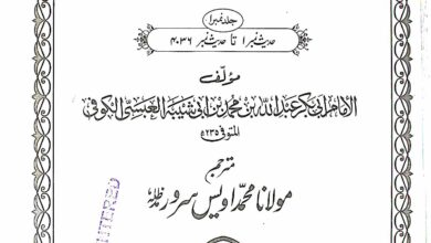 مصنف ابن ابی شیبہ مترجم 4 Musannif Iban Abi Shaibah
