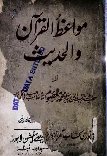 مواعظ القرآن و الحدیث 1 Mowaiz-e-Quran o Hadees