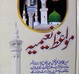 مواعظ نعیمیہ 5 Mowaiz-e-Naeemia
