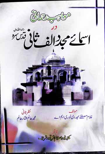 مواہب رحمانی در اسمائے مجدد الف ثانی نظر ثانی از محمد عالم مختار حق 1 Asma-e-Mujaddid Alf Sani