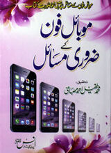 موبائل فون کے ضروری مسائل 3 Mobile Phone Ke Zaroori Masail