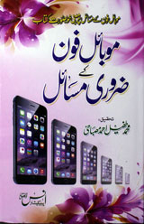 موبائل فون کے ضروری مسائل 1 Mobile Phone Ke Zaroori Masail