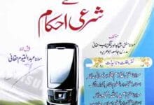 موبائل فون کے شرعی احکام 1 Mobile fon ke Sharee Ahkam