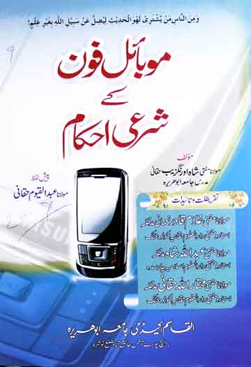Mobile fon ke Sharee Ahkam