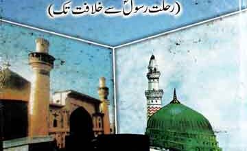 مولا علی مدینے میں پچیس سال 2 Mola Ali Madeeny Main