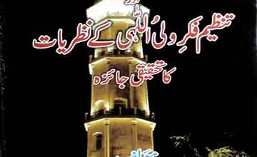 مولانا عبیداللہ سندھی کے افکار اور تنظیم فکر ولی اللہی کے نظریات کا تحقیقی جائزہ 3 Molana Ubaidullah Sindhi