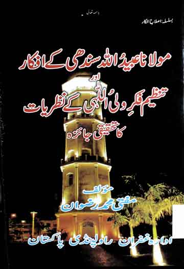مولانا عبیداللہ سندھی کے افکار اور تنظیم فکر ولی اللہی کے نظریات کا تحقیقی جائزہ 1 Molana Ubaidullah Sindhi