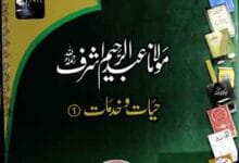 مولانا عبدالرحیم حیات و خدمات 5 Molana Abdul Raheem Ashraf