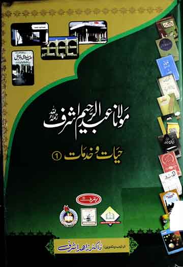 مولانا عبدالرحیم حیات و خدمات 1 Molana Abdul Raheem Ashraf