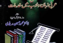 مولانا احمد رضا خان کی عربی زبان و ادب میں کی خدمات 16 Maulana Ahmed Raza Khan Ki Aarbi Zuban-o-Adab Main Khidmaat