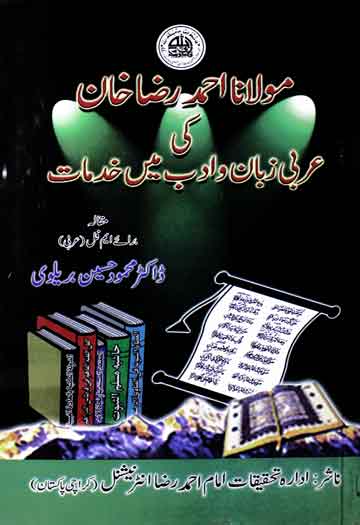مولانا احمد رضا خان کی عربی زبان و ادب میں کی خدمات 1 Maulana Ahmed Raza Khan Ki Aarbi Zuban-o-Adab Main Khidmaat
