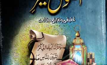 Molana Hameed u Deen Farahi Ky Usool Tafseer