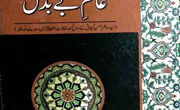 مولانا مناظر احسن گیلانی عالم بے بدل 3 Munazir Ahsan Gilani Alim Be Badal