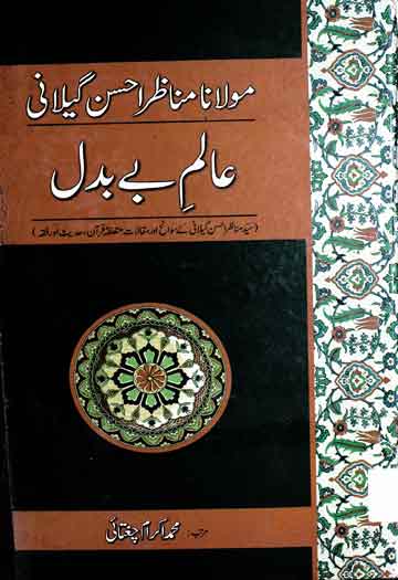 مولانا مناظر احسن گیلانی عالم بے بدل 1 Munazir Ahsan Gilani Alim Be Badal