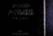 موسوعۃ فقہ عبداللہ بن عمر عصرہ و حیاتہ، مرتبہ محمد رواس قلعہ جی 9 Mosooa Fiqah Abdullah Bin Umer