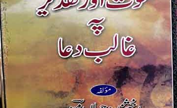 Mot Aor Taqdeer Pr Ghalib Dua
