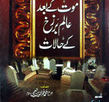 موت کے بعد عالم برزخ کے حالات 5 Mout Ke Bad Alam Barzeh ke Halat