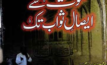 موت سے ایصال ثواب تک 2 Mot Sy Aisal-e-Sawab Tak