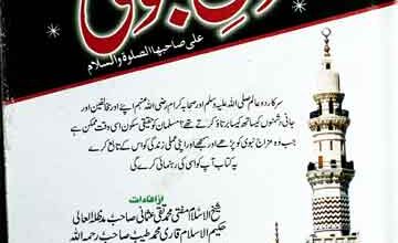 مزاج نبوی علی صاحبھا الصلوۃ والسلام 5 Mizaj Nabwi SAW