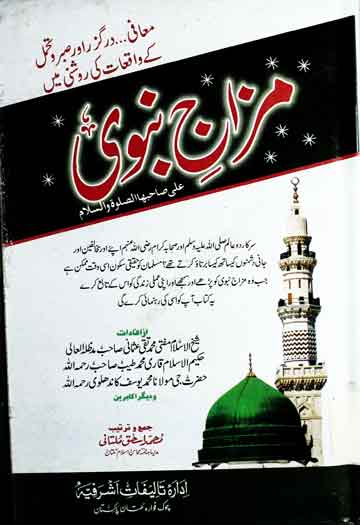 مزاج نبوی علی صاحبھا الصلوۃ والسلام 1 Mizaj Nabwi SAW