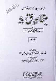 مظاہر حق 1 Mazhar Haq 3