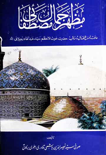 مظہر جمال مصطفائی (حالات و سوانح فضائل و مناقب) 1 Mazhar-e-Jamal-e-Mustafai