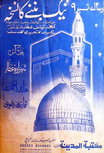 نیک بننے کا نسخہ 1 Naik banny ka Nunsah