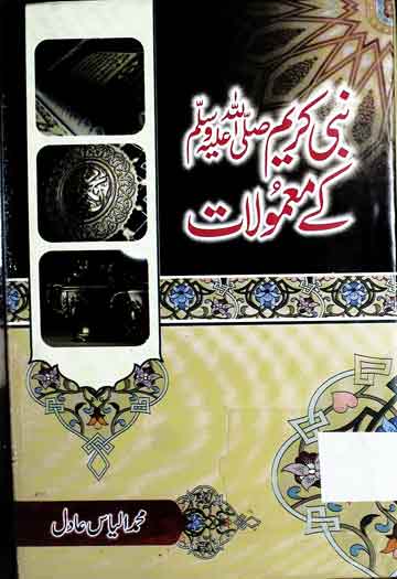 Nabi Kareem SAW Ky Mamoolat