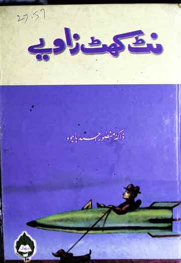 نٹ کھٹ زاویے 1 Nat Khat Zawie