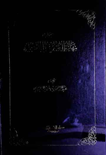 نھایۃ الرتبۃ فی طلب الحسبۃ، مرتبہ سید الباز العرینی 1 Nihaya-tu-Rutba Fi Talab-il-Hasba