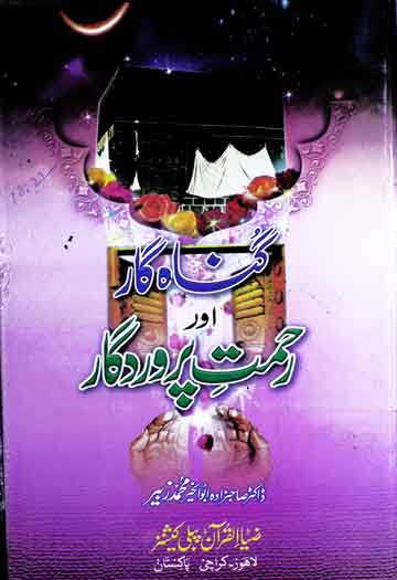 گناہ گار اور رحمت پروردگار 1 Gunahgar Aor Rahmat