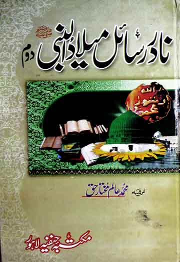 نادر رسائل میلادالنبی ﷺ 1 Nadir Rasail-e-Milad-u-Nabi2
