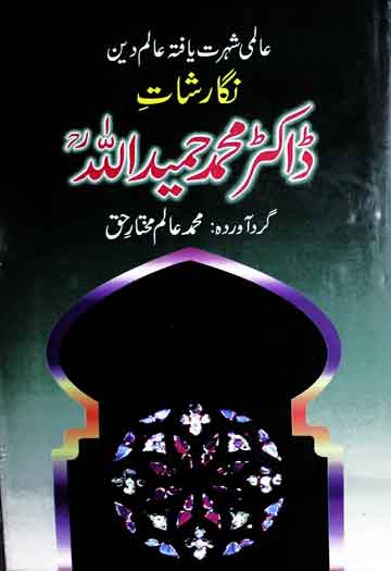 Nagarishat Doctor Hameedullah