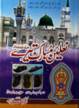 نعلین مبارک تیرے 3 Nalain Mubarak Tere