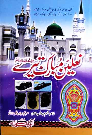 نعلین مبارک تیرے ﷺ 1 Nalen Mubarak