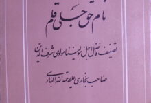 Naam-e-Haq-e-Jali Qalam