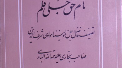 Naam-e-Haq-e-Jali Qalam